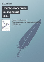 бесплатно читать книгу Недобросовестная конкуренция как аутсорсинг фирмы автора В. Тикин