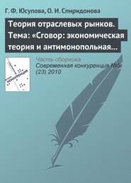 бесплатно читать книгу Теория отраслевых рынков. Тема: «Сговор: экономическая теория и антимонопольная политика» автора Г. Юсупова