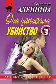 бесплатно читать книгу Они написали убийство (сборник) автора Светлана Алешина