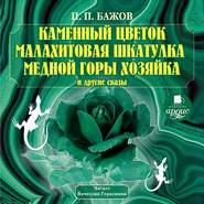 бесплатно читать книгу Каменный цветок, Малахитовая шкатулка и другие сказы автора Павел Бажов