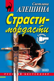бесплатно читать книгу Страсти-мордасти автора Светлана Алешина