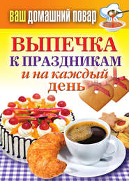 бесплатно читать книгу Выпечка к праздникам и на каждый день автора Сергей Кашин