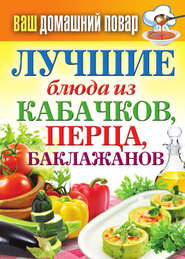 бесплатно читать книгу Лучшие блюда из кабачков, перца, баклажанов автора Сергей Кашин