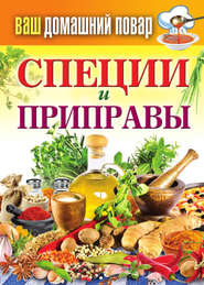 бесплатно читать книгу Специи и приправы автора Сергей Кашин