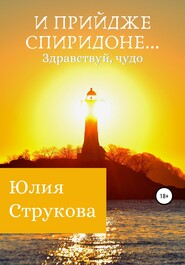 бесплатно читать книгу И прийдже Спиридоне. Здравствуй, чудо автора Юлия Струкова