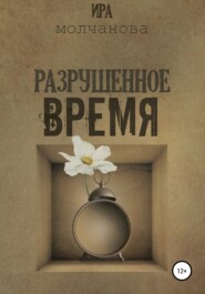 бесплатно читать книгу Разрушенное время автора Ирина Сергеевна Молчанова