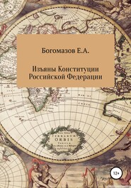 бесплатно читать книгу Изъяны Конституции Российской Федерации автора Егор Богомазов