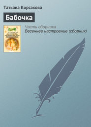 бесплатно читать книгу Бабочка автора Татьяна Корсакова