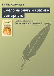 бесплатно читать книгу Смело нырнуть и красиво вынырнуть автора Галина Артемьева