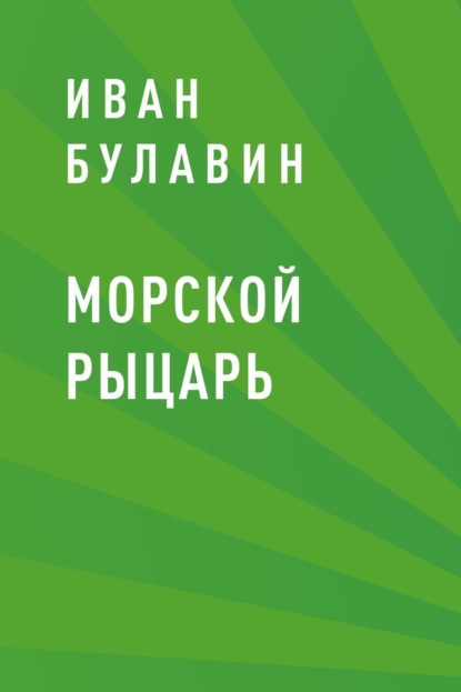 Морской рыцарь