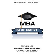 бесплатно читать книгу MBA за 80 минут. Серьезное бизнес-образование самостоятельно автора Джон Нелл