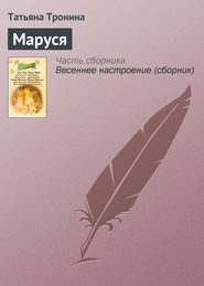 бесплатно читать книгу Маруся автора Татьяна Тронина