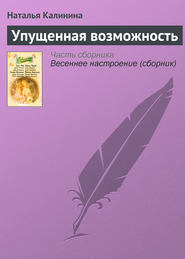 бесплатно читать книгу Упущенная возможность автора Наталья Калинина