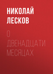 бесплатно читать книгу О двенадцати месяцах автора Николай Лесков