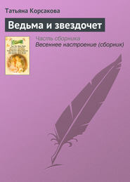 бесплатно читать книгу Ведьма и звездочет автора Татьяна Корсакова