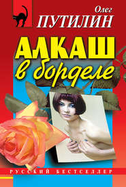 бесплатно читать книгу Алкаш в борделе (сборник) автора Олег Путилин