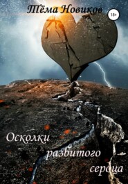 бесплатно читать книгу Осколки разбитого сердца автора Тёма Новиков