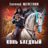 бесплатно читать книгу Конь бледный автора Евгений Щепетнов