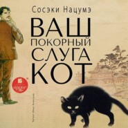 бесплатно читать книгу Ваш покорный слуга кот автора Сосэки Нацумэ