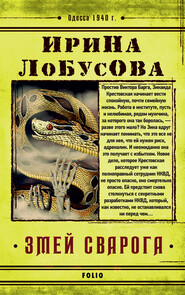 бесплатно читать книгу Змей Сварога автора Ирина Лобусова