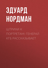 бесплатно читать книгу Штрихи к портретам: Генерал КГБ рассказывает автора Эдуард Нордман