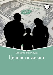 бесплатно читать книгу Ценности жизни автора Надежда Шарова