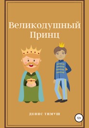 бесплатно читать книгу Великодушный принц автора Денис Тимуш