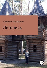 бесплатно читать книгу Летопись автора Савелий Кострикин