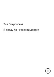 бесплатно читать книгу Я бреду по неровной дороге автора Эльмира Покровская