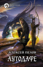 бесплатно читать книгу Аутодафе автора Алексей Пехов