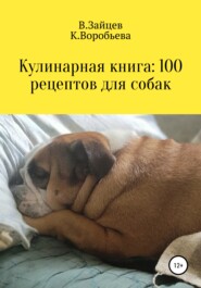 бесплатно читать книгу Кулинарная книга: 100 рецептов для собак автора Вячеслав Зайцев