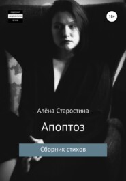 бесплатно читать книгу Апоптоз. Сборник стихов автора Алёна Старостина