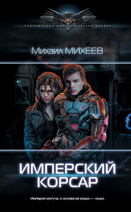 бесплатно читать книгу Имперский корсар автора Михаил Михеев
