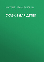 бесплатно читать книгу Сказки для детей автора Михаил Иванов-Ильин