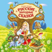 бесплатно читать книгу Самые лучшие русские сказки автора Народное Народное творчество (Фольклор)