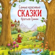 бесплатно читать книгу Cамые красивые сказки братьев Гримм автора Якоб и Вильгельм Гримм