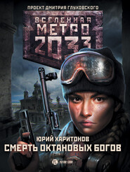 бесплатно читать книгу Метро 2033: Смерть октановых богов автора Юрий Харитонов