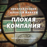 бесплатно читать книгу Плохая компания автора Николай Леонов