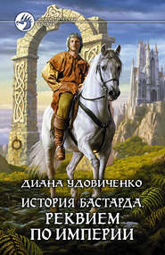 бесплатно читать книгу Реквием по империи автора Диана Удовиченко