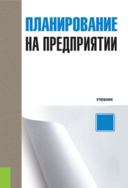 бесплатно читать книгу Планирование на предприятии автора Лариса Герасимова