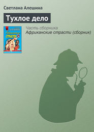 бесплатно читать книгу Тухлое дело автора Светлана Алешина