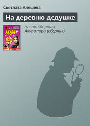 бесплатно читать книгу На деревню дедушке автора Светлана Алешина