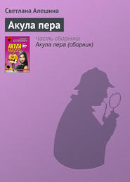 бесплатно читать книгу Акула пера автора Светлана Алешина