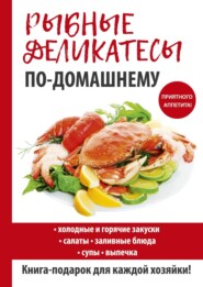 бесплатно читать книгу Рыбные деликатесы по-домашнему автора Сергей Кашин