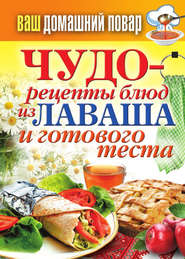 бесплатно читать книгу Чудо-рецепты из лаваша и готового теста автора Сергей Кашин