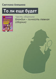 бесплатно читать книгу То ли еще будет автора Светлана Алешина