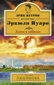 бесплатно читать книгу Знаки в небесах автора Ксения Любимова