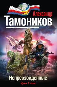 бесплатно читать книгу Непревзойденные автора Александр Тамоников