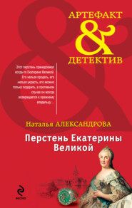 бесплатно читать книгу Перстень Екатерины Великой автора Наталья Александрова