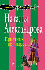 бесплатно читать книгу Приятных кошмаров автора Наталья Александрова